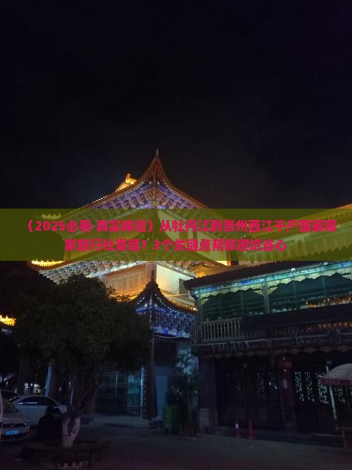 牡丹江去贵州西江千户苗寨旅行社