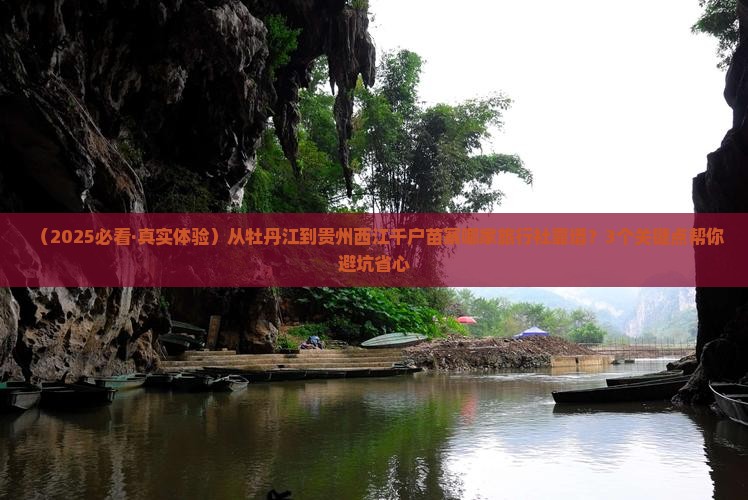 牡丹江去贵州西江千户苗寨旅行社