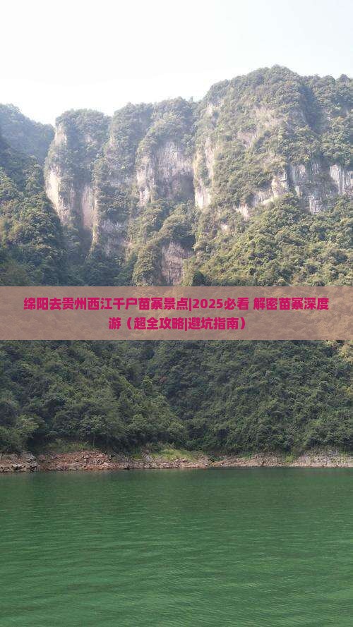 绵阳去贵州西江千户苗寨景点
