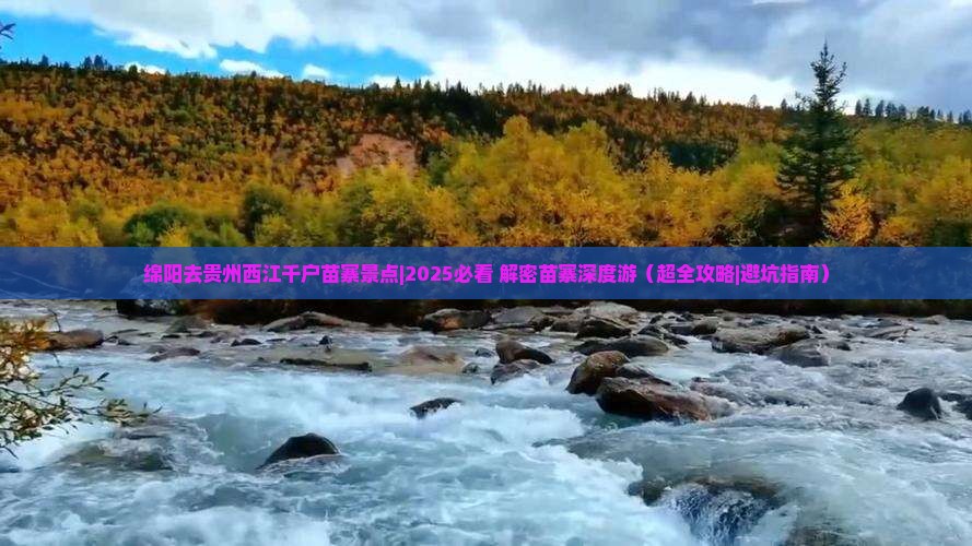 绵阳去贵州西江千户苗寨景点