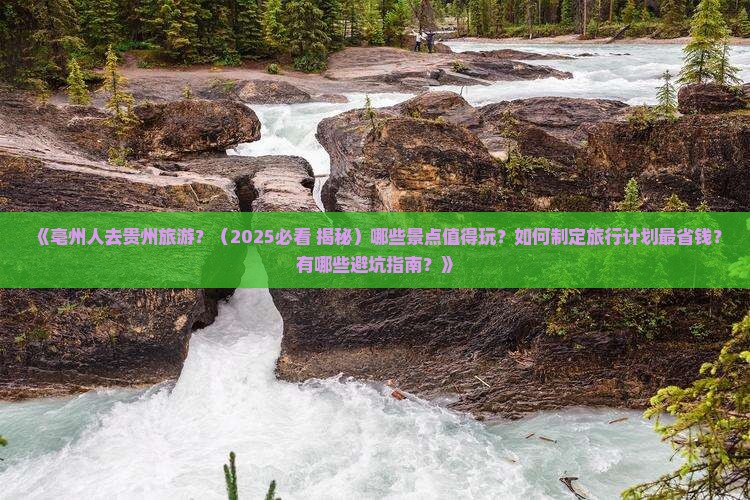 亳州到贵州哪里玩