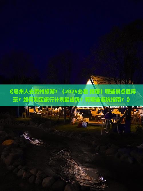亳州到贵州哪里玩