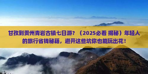 甘孜到贵州青岩古镇七日游