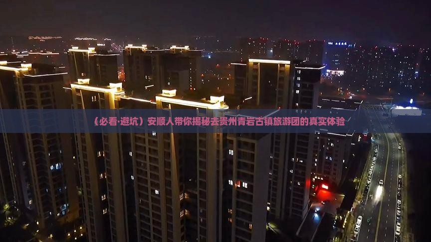 安顺去贵州青岩古镇大型旅游团