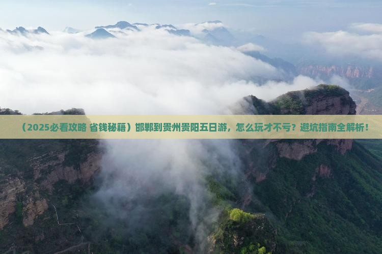 邯郸到贵州贵阳五日游