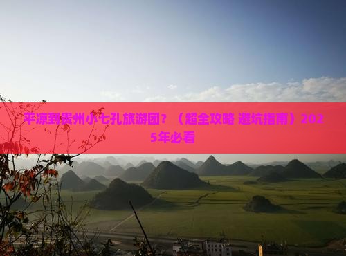 平凉到贵州小七孔大型旅游团