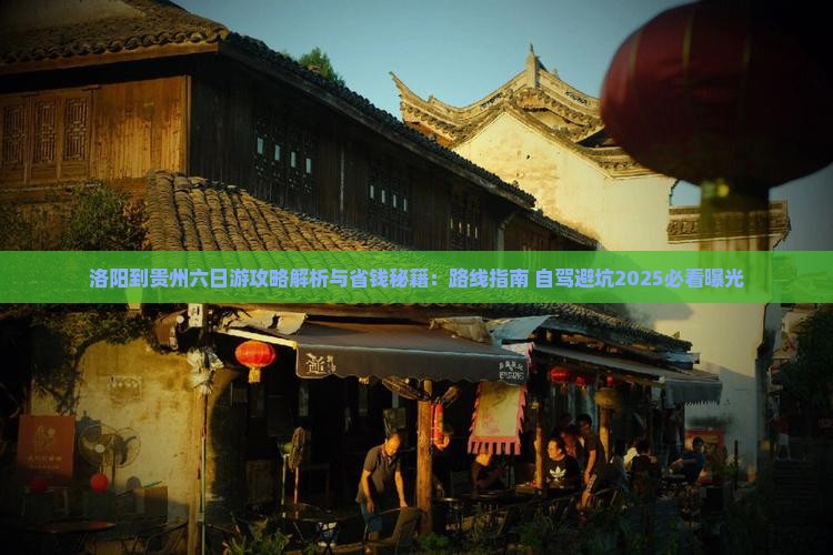 洛阳到贵州六日游