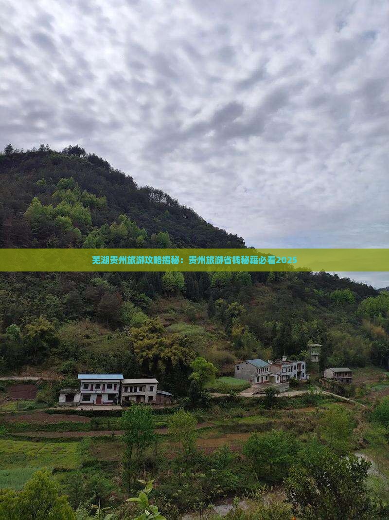 芜湖去贵州贵阳大型旅游团