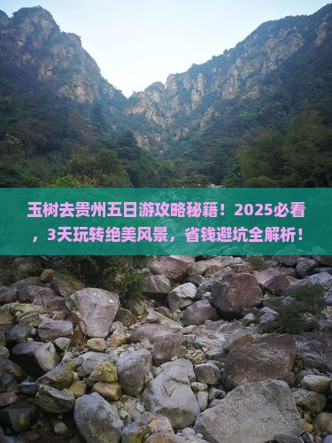 玉树去贵州五日游