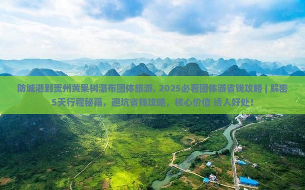 防城港到贵州黄果树瀑布团体旅游