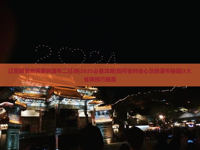 辽阳到贵州黄果树瀑布二日游
