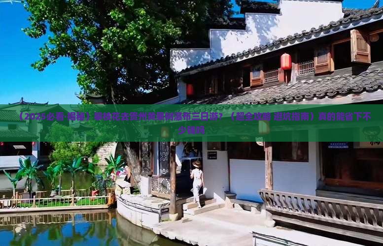 攀枝花去贵州黄果树瀑布三日游