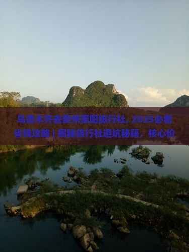 乌鲁木齐去贵州贵阳旅行社