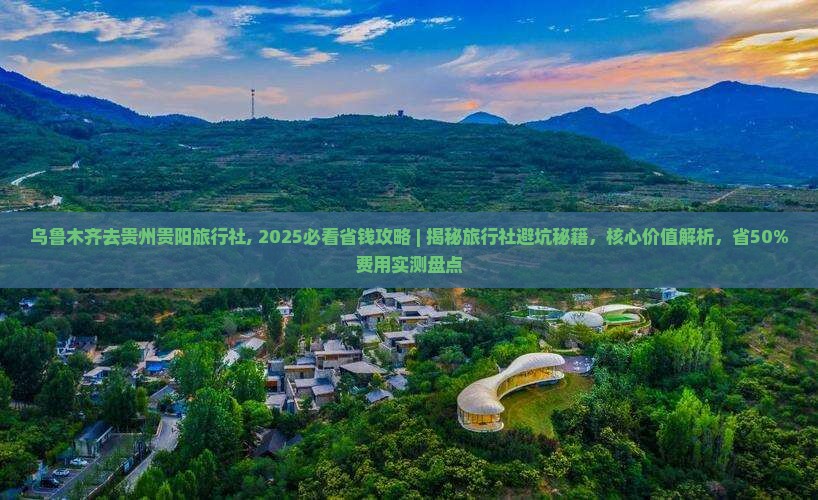 乌鲁木齐去贵州贵阳旅行社