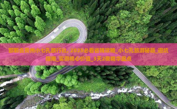 邯郸去贵州小七孔旅行社