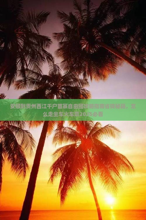安顺到贵州西江千户苗寨自由团