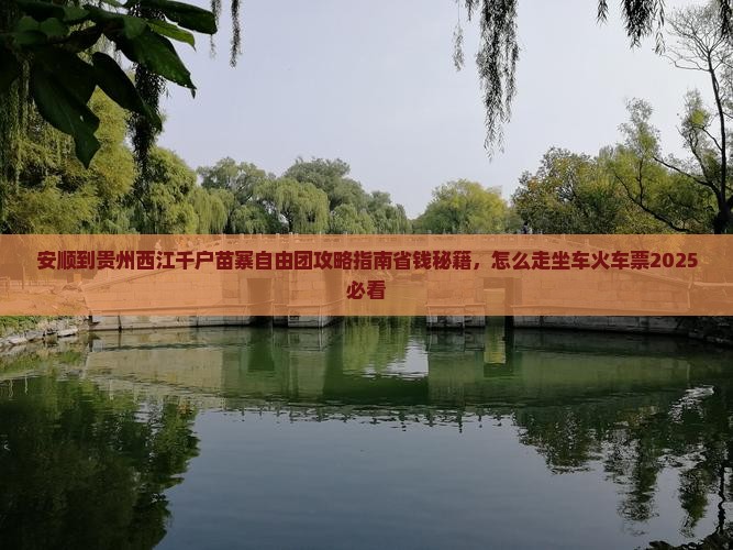 安顺到贵州西江千户苗寨自由团