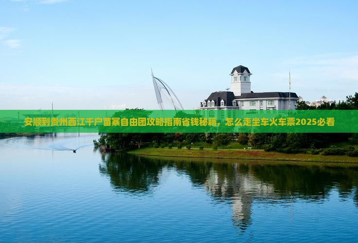 安顺到贵州西江千户苗寨自由团