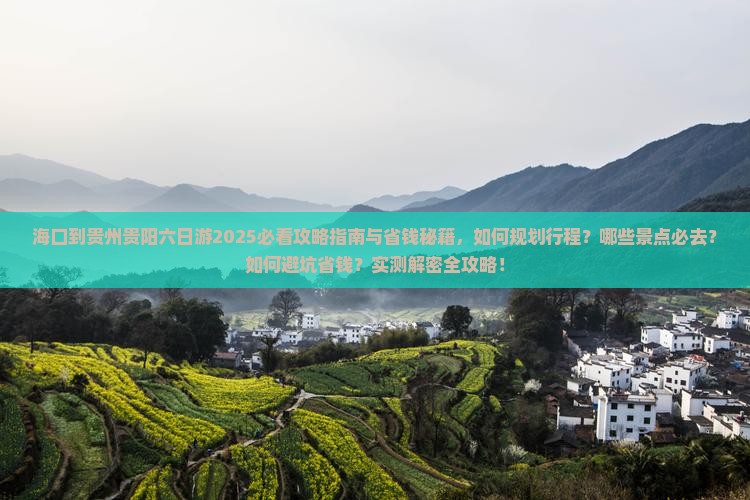 海口到贵州贵阳六日游