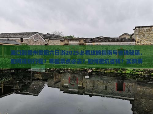 海口到贵州贵阳六日游