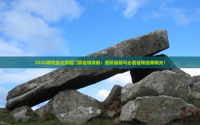 郴州去贵州贵阳门票 郴州去贵州贵阳门票