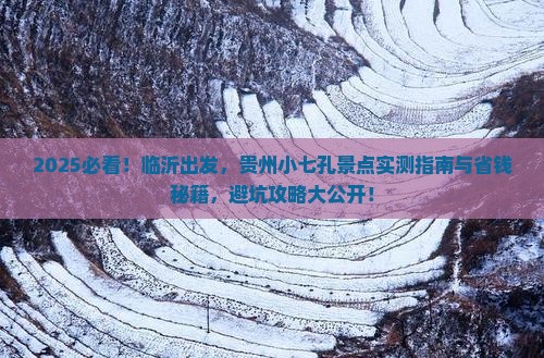 临沂到贵州小七孔景点