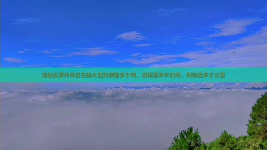 清远去贵州青岩古镇大型旅游团