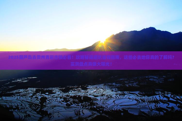 葫芦岛去贵州青岩古镇必去地