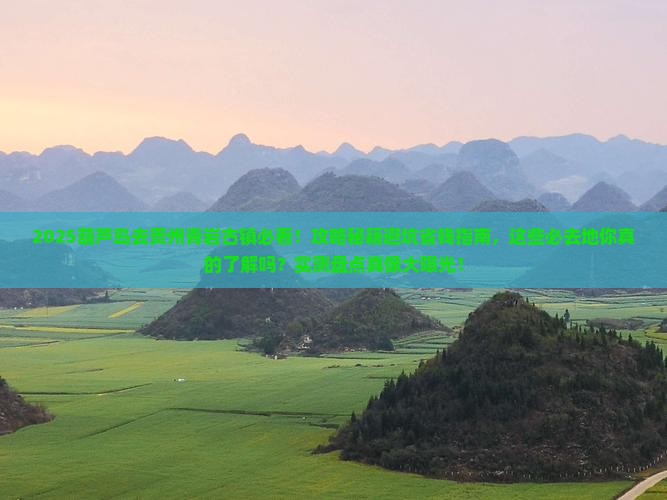 葫芦岛去贵州青岩古镇必去地