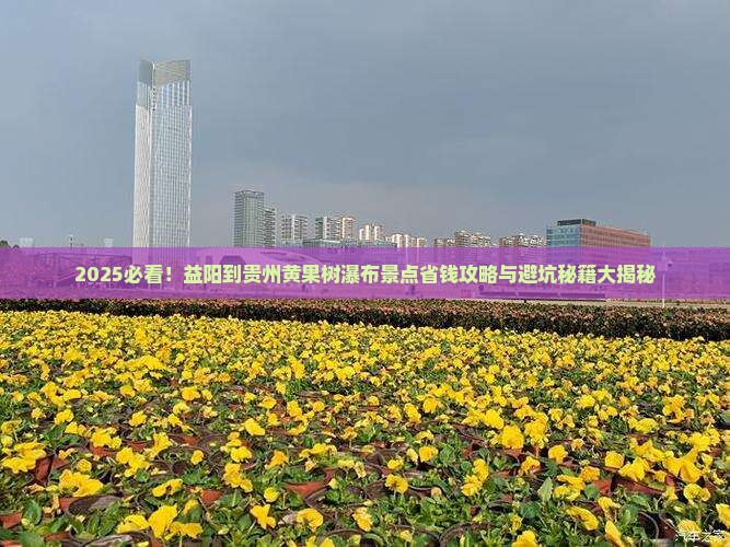 益阳到贵州黄果树瀑布景点