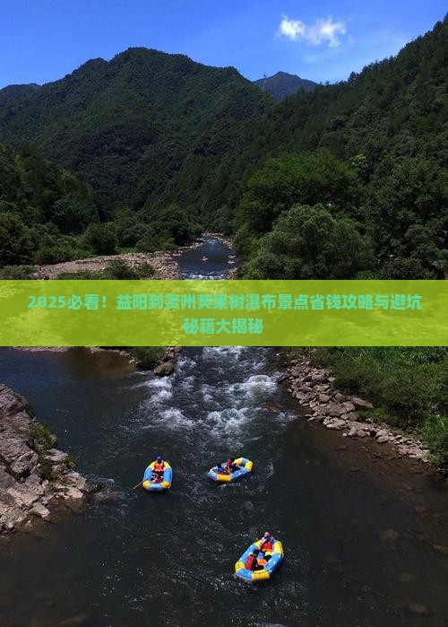 益阳到贵州黄果树瀑布景点