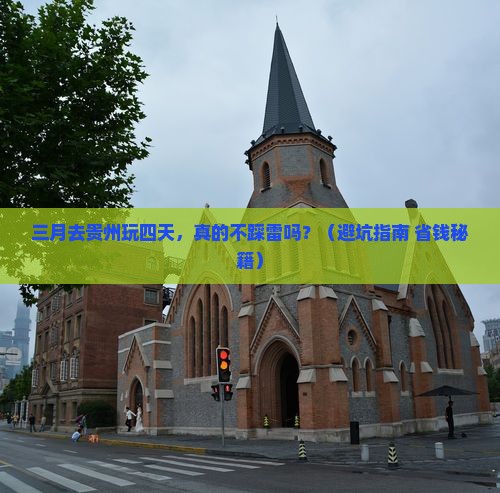 三月到贵州四日游