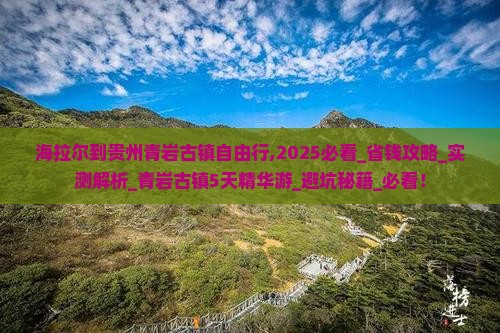 海拉尔到贵州青岩古镇自由行