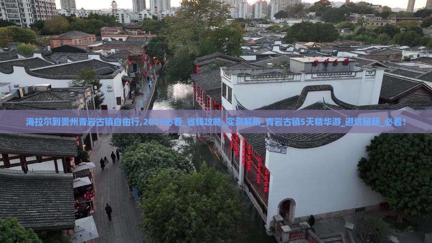 海拉尔到贵州青岩古镇自由行