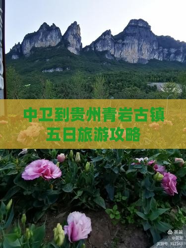中卫到贵州青岩古镇五日游