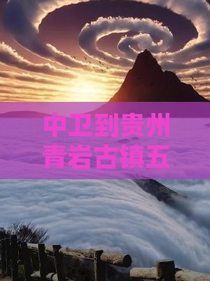 中卫到贵州青岩古镇五日游
