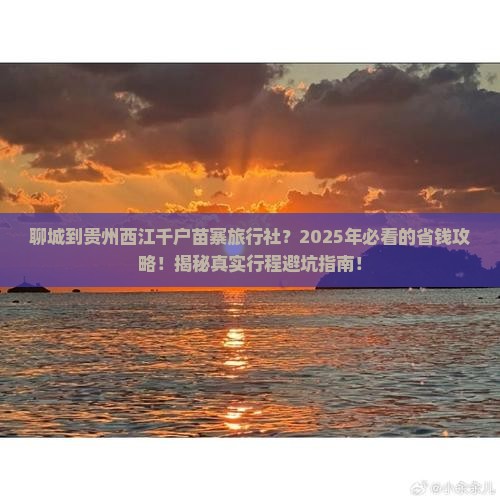 聊城到贵州西江千户苗寨旅行社