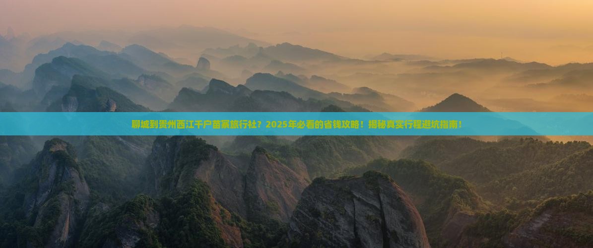 聊城到贵州西江千户苗寨旅行社