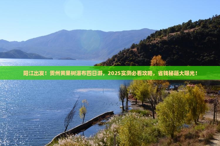 阳江到贵州黄果树瀑布四日游