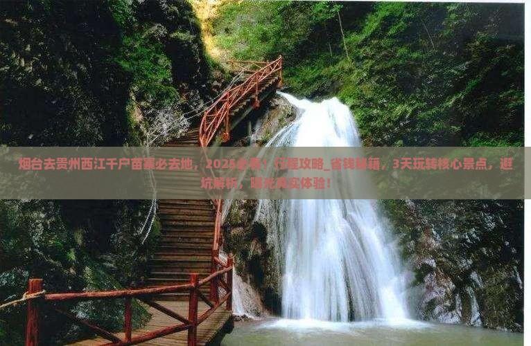 烟台去贵州西江千户苗寨必去地