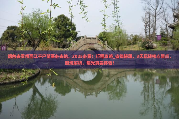 烟台去贵州西江千户苗寨必去地