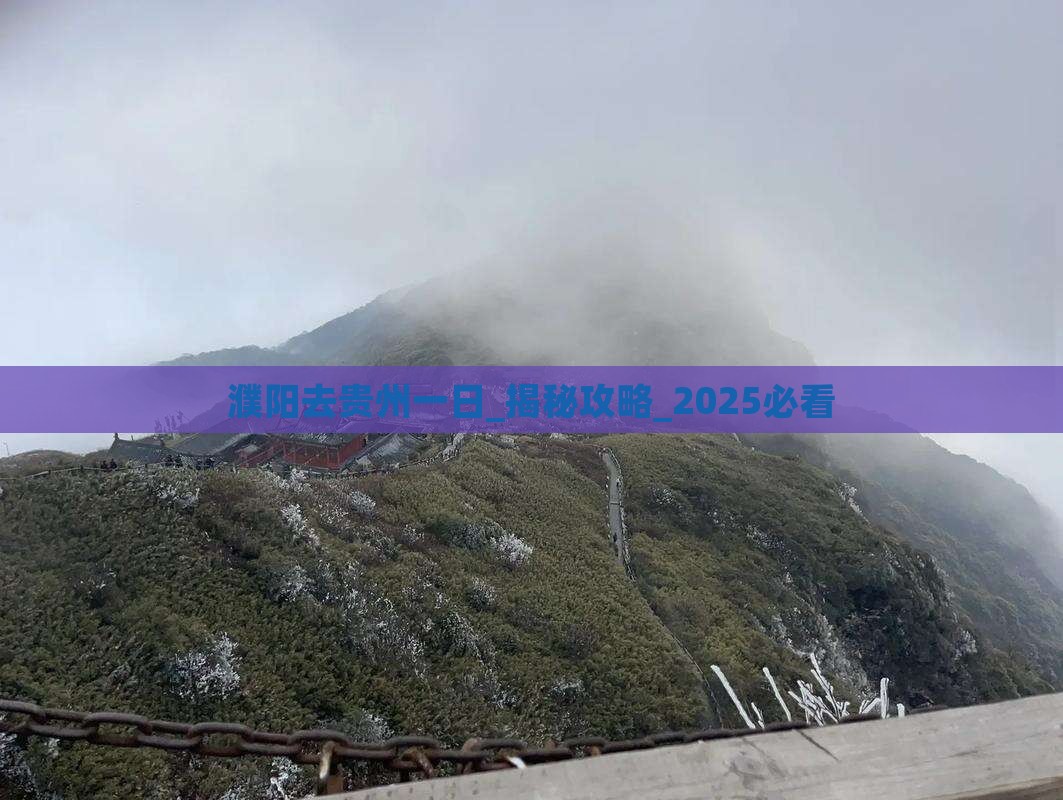 濮阳去贵州一日 濮阳去贵州一日