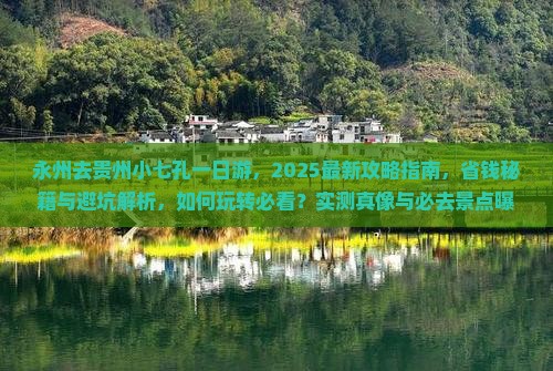 永州去贵州小七孔一日