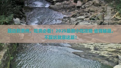 延边到贵州旅游小吃