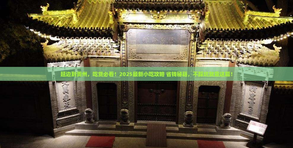 延边到贵州旅游小吃