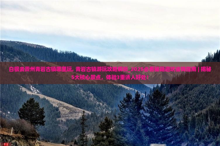 白银去贵州青岩古镇哪里玩