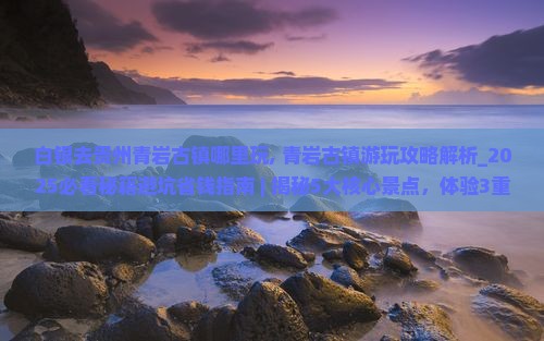 白银去贵州青岩古镇哪里玩