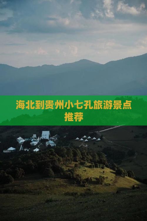 海北到贵州小七孔旅行社