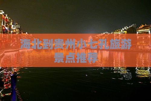 海北到贵州小七孔旅行社