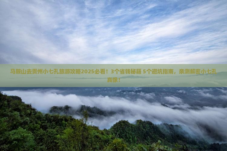 马鞍山去贵州小七孔旅行社